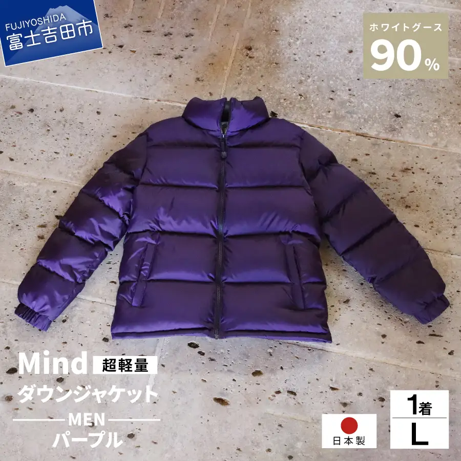 ダウン 高品質 ダウンジャケット 900フィルパワー メンズ 日本製 Mind 超軽量 羽毛 Lサイズ パープル ダウンジャケット