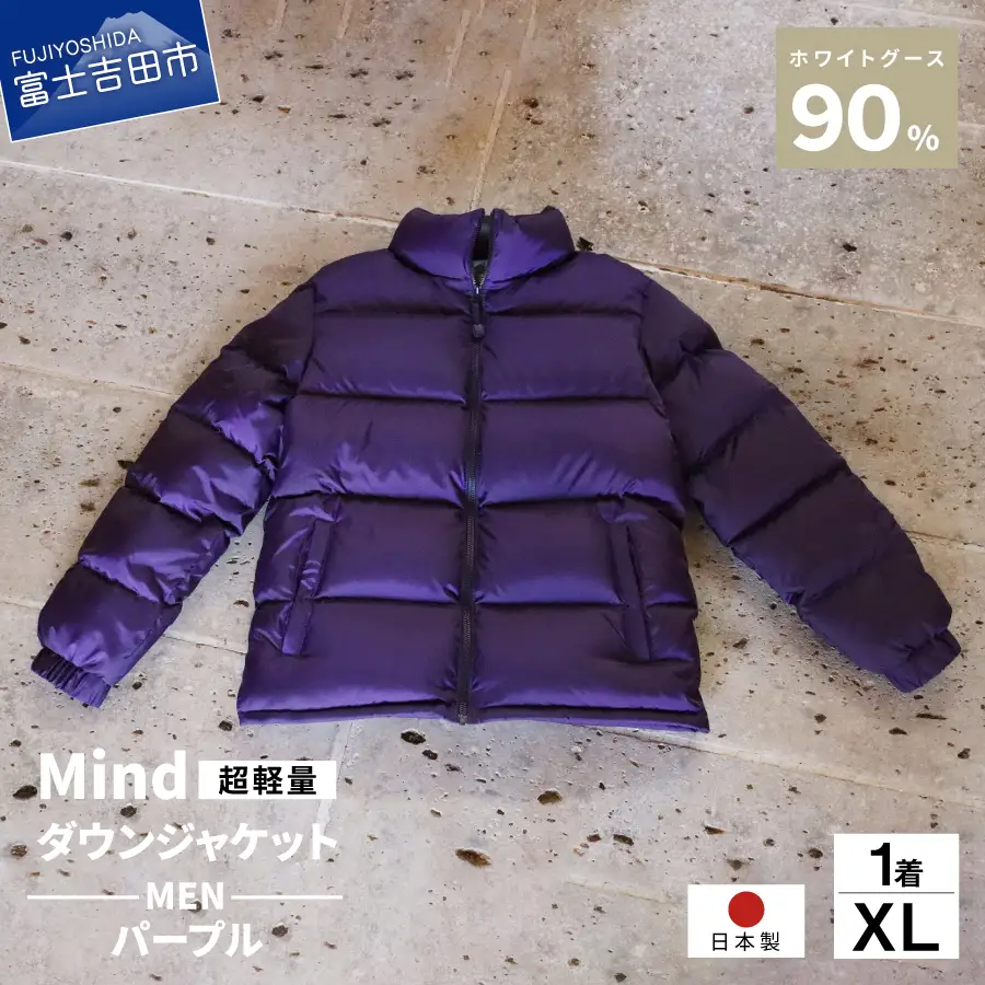 ダウン 高品質 ダウンジャケット 900フィルパワー メンズ 日本製 Mind 超軽量 羽毛 XLサイズ パープル ダウンジャケット