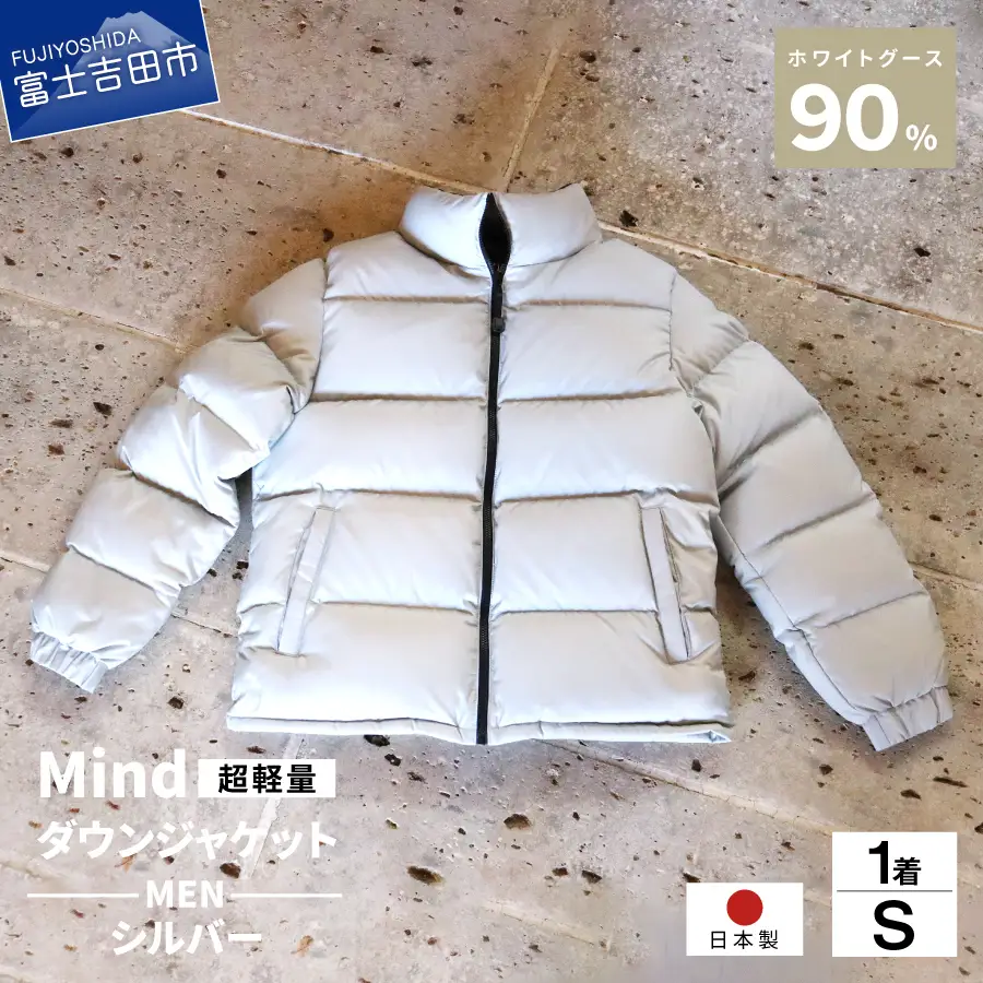 ダウン 高品質 ダウンジャケット 900フィルパワー メンズ 日本製 Mind 超軽量 羽毛 Sサイズ シルバー ダウンジャケット