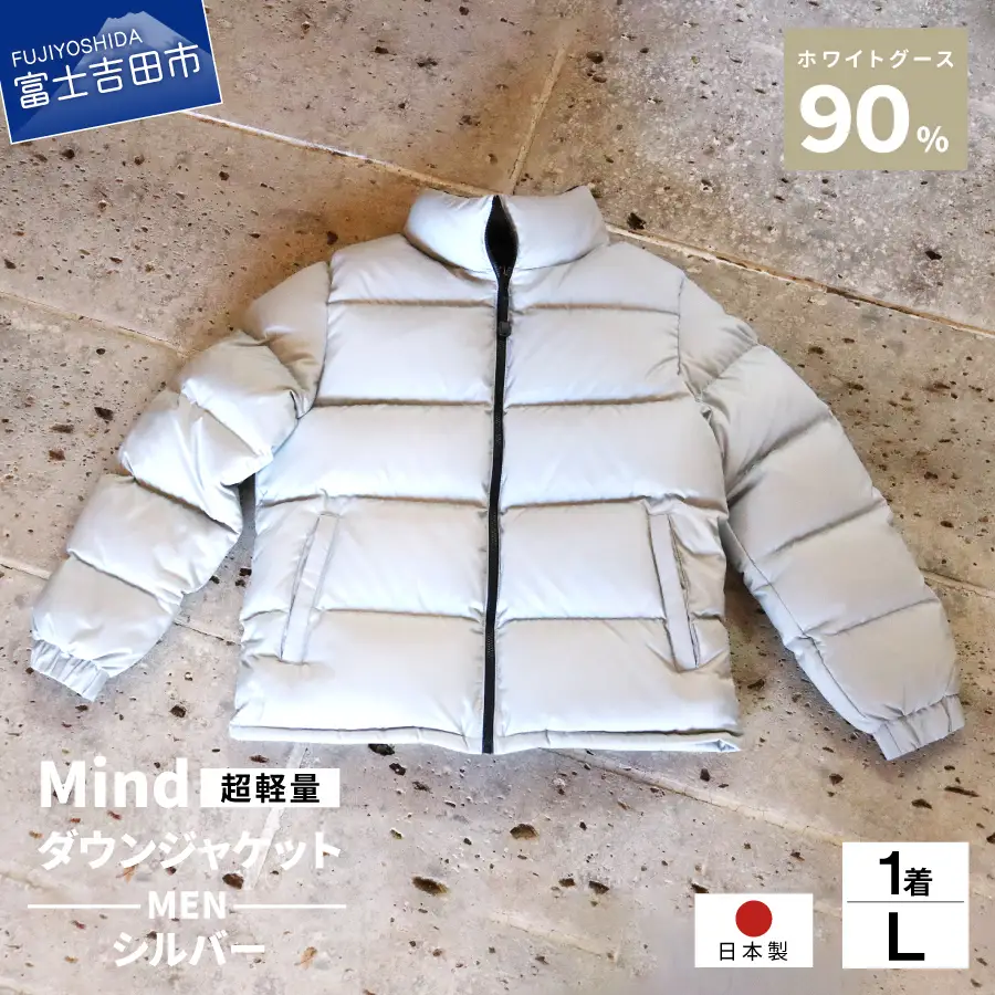 ダウン 高品質 ダウンジャケット 900フィルパワー メンズ 日本製 Mind 超軽量 羽毛 Lサイズ シルバー ダウンジャケット