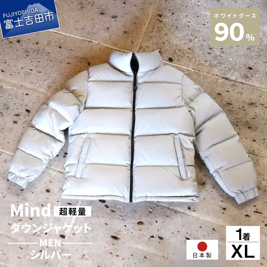 ダウン 高品質 ダウンジャケット 900フィルパワー メンズ 日本製 Mind 超軽量 羽毛 XLサイズ シルバー ダウンジャケット