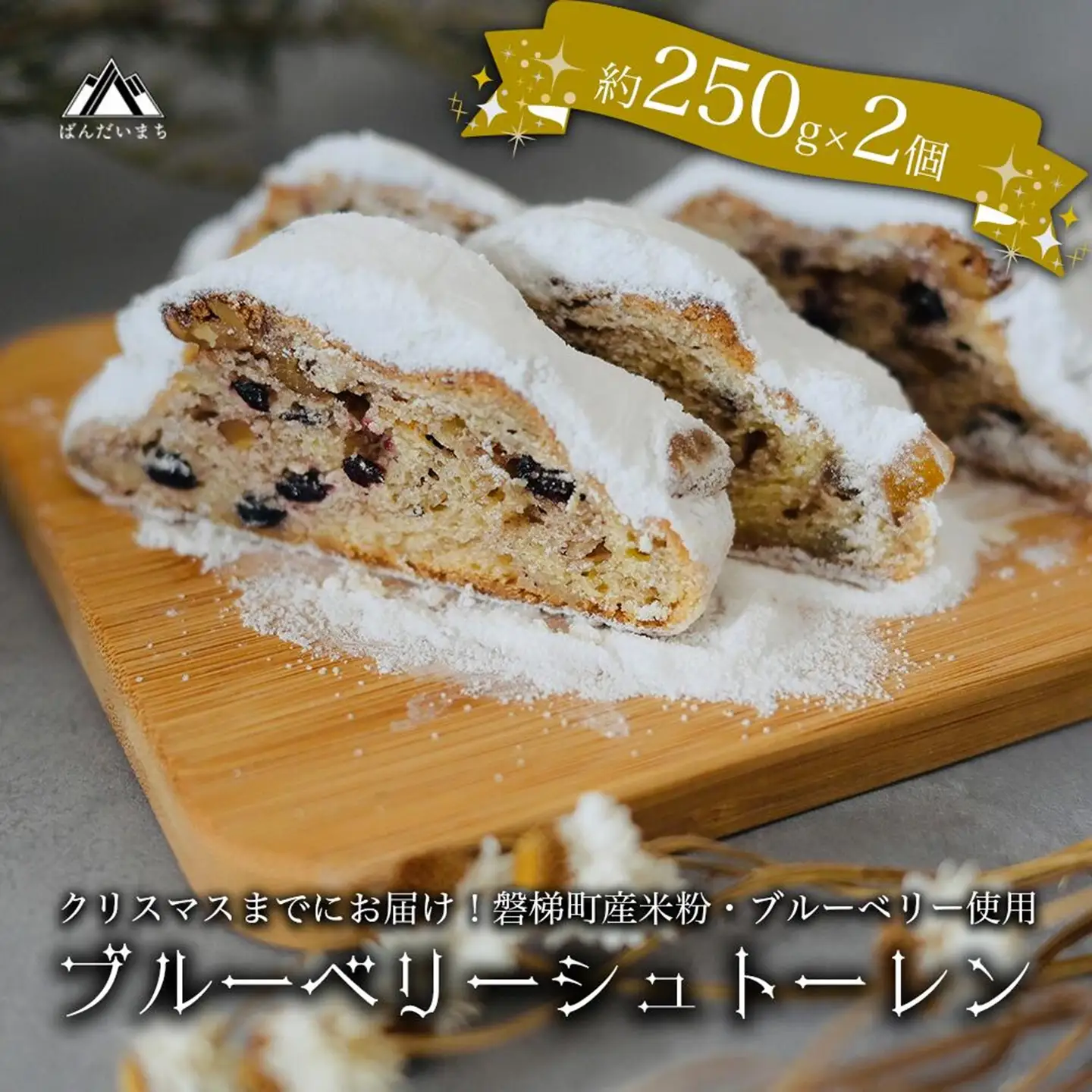 【クリスマスまでに発送】【先行予約】ブルーベリー シュトーレン （小） 250g前後×2個 ※令和8年12月17日より発送