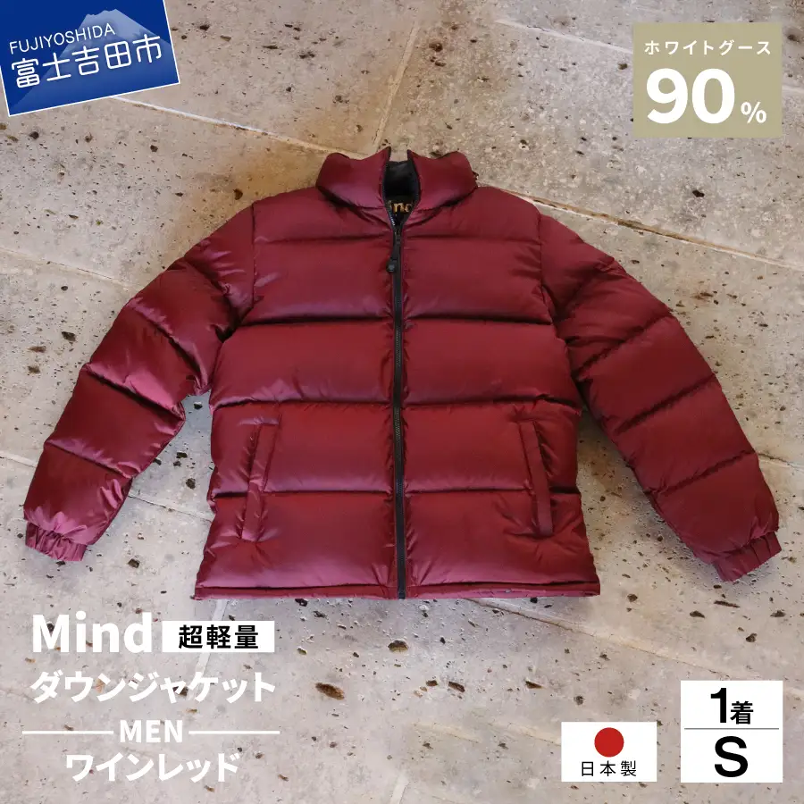 ダウン 高品質 ダウンジャケット 900フィルパワー メンズ 日本製 Mind 超軽量 羽毛 Sサイズ ワインレッド ダウンジャケット