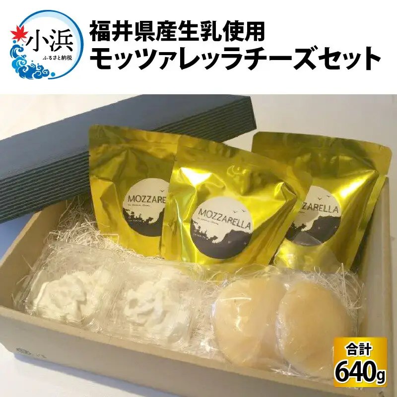 福井県産生乳使用 モッツァレッラチーズセット チーズ [A-020001] [BFAT001] 【配送不可地域：北海道・沖縄・離島】 