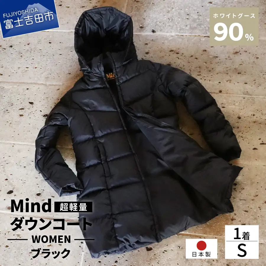 ダウン 高品質 ダウンコート 900フィルパワー レディース 日本製 Mind 超軽量 羽毛 Sサイズ ブラック ダウンコート