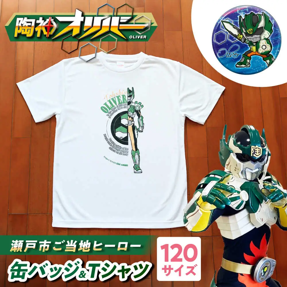 陶神オリバーTシャツ(120サイズ)+缶バッジセット / Ｔシャツ ティーシャツ 陶神オリバー 缶バッジ ヒーロー ご当地 キャラクター / 瀬戸市 / IZZAO's WORKS [BBAO001]