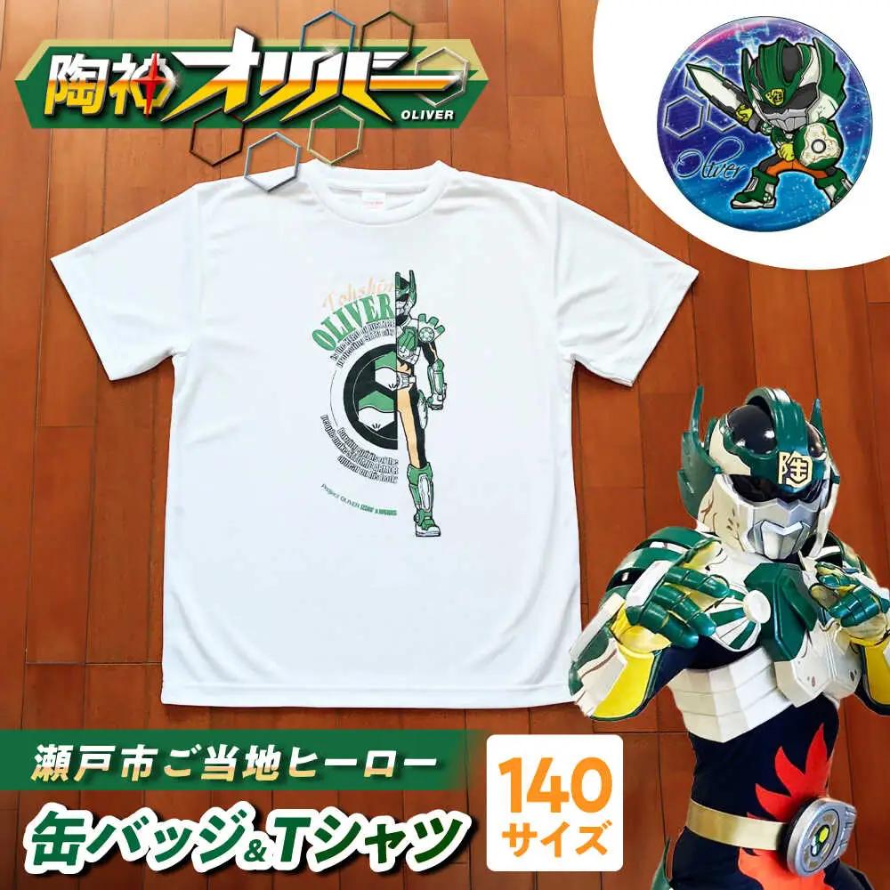 陶神オリバーTシャツ(140サイズ)+缶バッジセット / Ｔシャツ ティーシャツ 陶神オリバー 缶バッジ ヒーロー ご当地 キャラクター / 瀬戸市 / IZZAO's WORKS [BBAO002]