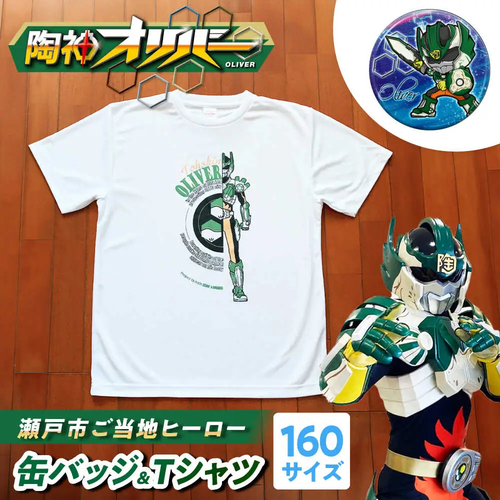 陶神オリバーTシャツ(160サイズ)+缶バッジセット / Ｔシャツ ティーシャツ 陶神オリバー 缶バッジ ヒーロー ご当地 キャラクター / 瀬戸市 / IZZAO's WORKS [BBAO003]