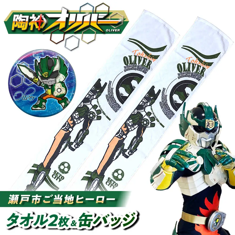 陶神オリバーマフラータオル2枚+缶バッジセット / タオル マフラータオル 陶神オリバー 缶バッジ ヒーロー ご当地 キャラクター / 瀬戸市 / IZZAO's WORKS [BBAO008]