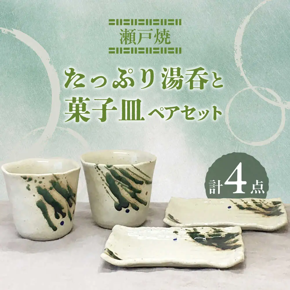 【瀬戸焼】たっぷり湯呑と菓子皿 ペアセット【まるたか水野コーポレーション】[BBBF006]湯飲み 湯のみ