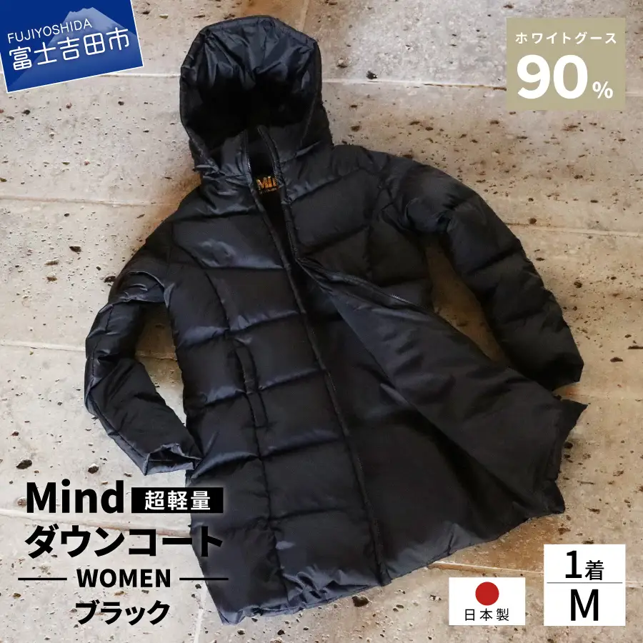 ダウン 高品質 ダウンコート 900フィルパワー レディース 日本製 Mind 超軽量 羽毛 Mサイズ ブラック ダウンコート
