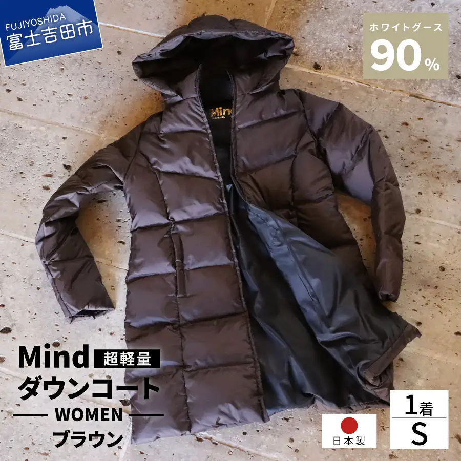 ダウン 高品質 ダウンコート 900フィルパワー レディース 日本製 Mind 超軽量 羽毛 Sサイズ ブラウン ダウンコート