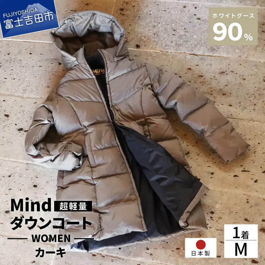 ダウン 高品質 ダウンコート 900フィルパワー レディース 日本製 Mind 超軽量 羽毛 Mサイズ カーキ ダウンコート