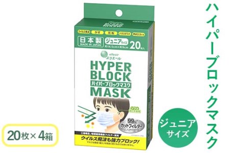 ハイパーブロックマスク ジュニアサイズ 20枚×4箱 大王製紙 ≪使い捨てマスク 白 三層構造 飛沫防止 日本製 マスク≫◇
