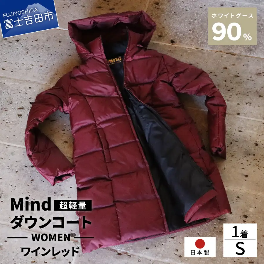 ダウン 高品質 ダウンコート 900フィルパワー レディース 日本製 Mind 超軽量 羽毛 Sサイズ ワインレッド ダウンコート