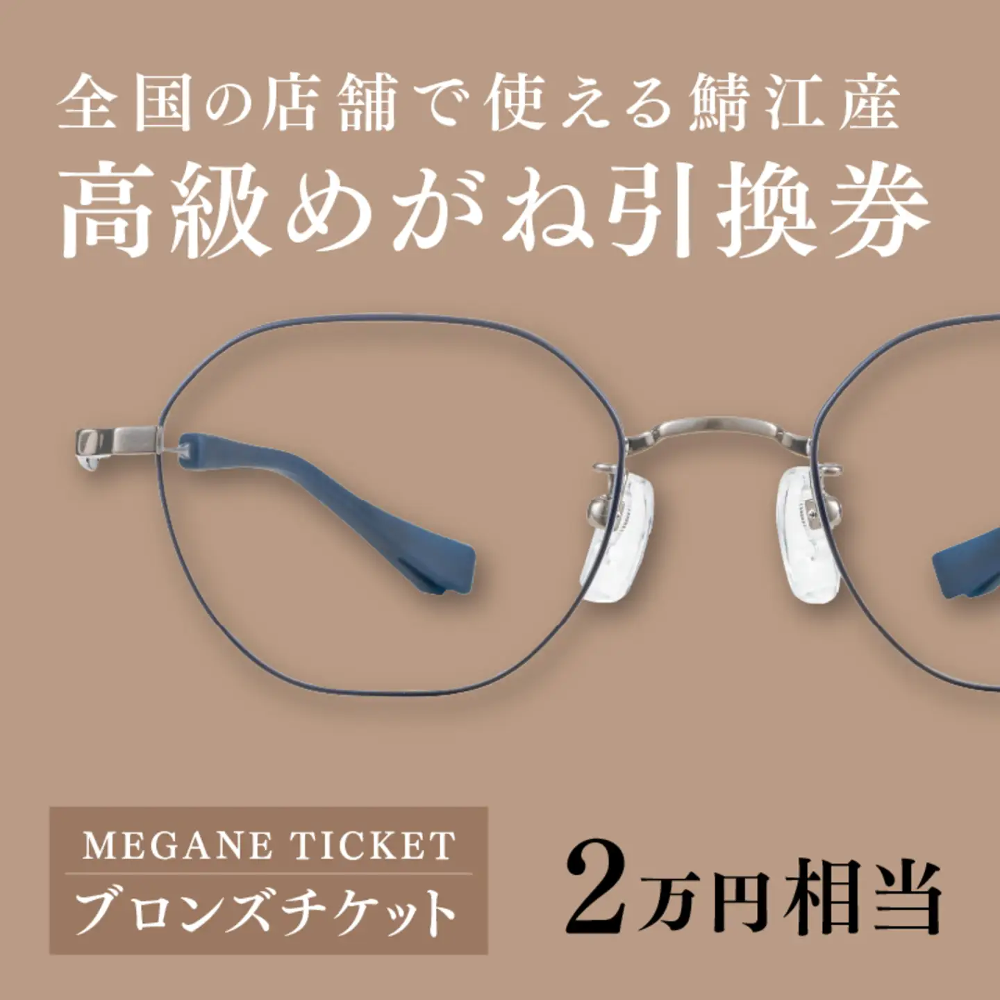 『鯖江産 高級めがね引換券：ブロンズ（2万円相当）』眼鏡 めがね