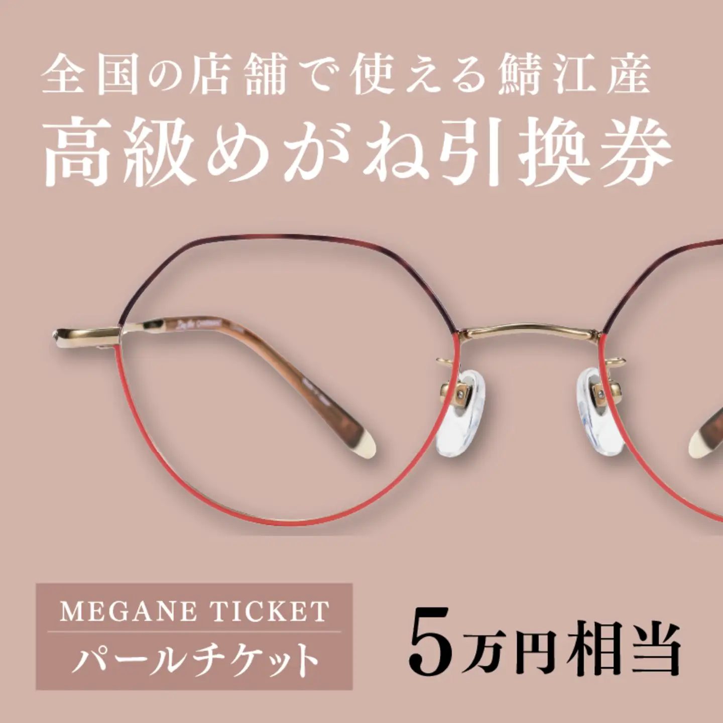 『鯖江産 高級めがね引換券：パール（5万円相当）』　眼鏡 めがね