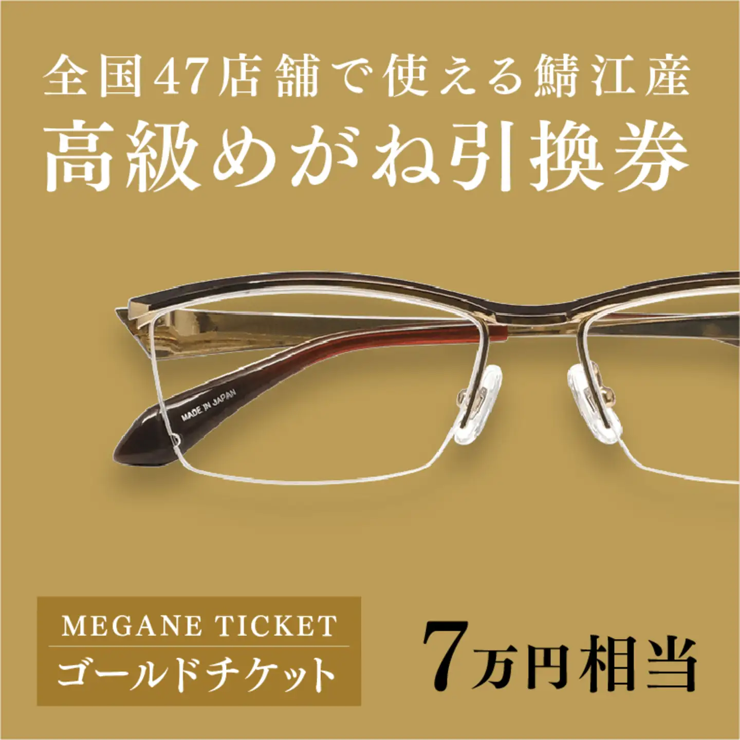 『鯖江産 高級めがね引換券：ゴールド（7万円相当）』眼鏡 めがね