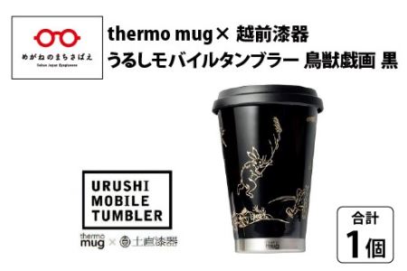 うるしモバイルタンブラー　鳥獣戯画・黒　工芸品 漆塗