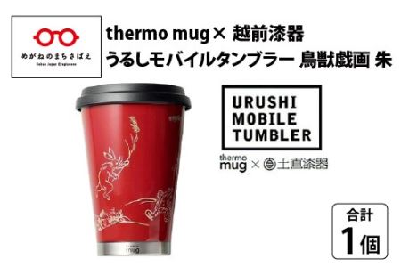 うるしモバイルタンブラー　鳥獣戯画・朱　工芸品 漆塗