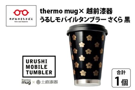 うるしモバイルタンブラー　さくら・黒　工芸品 漆塗
