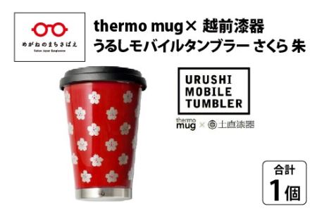 うるしモバイルタンブラー　さくら・朱　工芸品 漆塗