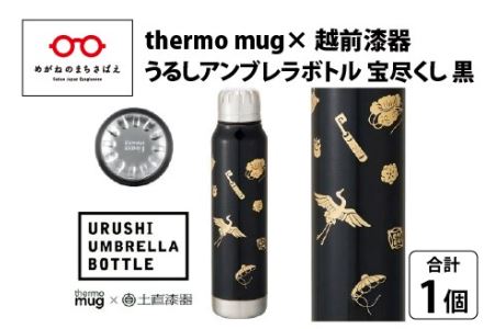 うるしアンブレラボトル　宝尽くし・黒　工芸品 漆塗