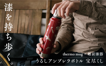 うるしアンブレラボトル　宝尽くし・朱　工芸品 漆塗