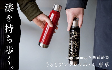 うるしアンブレラボトル　唐草・黒　工芸品 漆塗