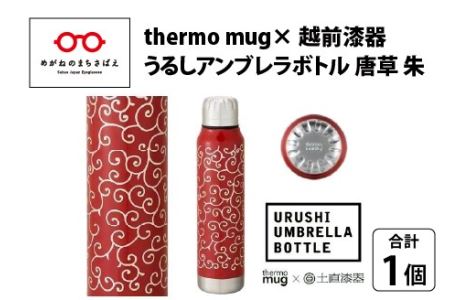 うるしアンブレラボトル　唐草・朱　工芸品 漆塗