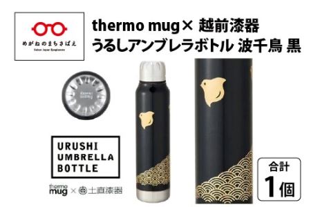 うるしアンブレラボトル　波千鳥・黒　工芸品 漆塗