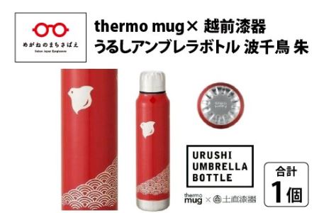 うるしアンブレラボトル　波千鳥・朱　工芸品 漆塗