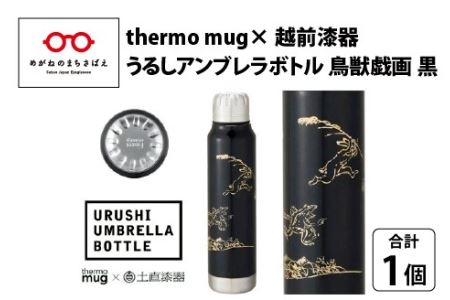 うるしアンブレラボトル　鳥獣戯画・黒　　工芸品 漆塗