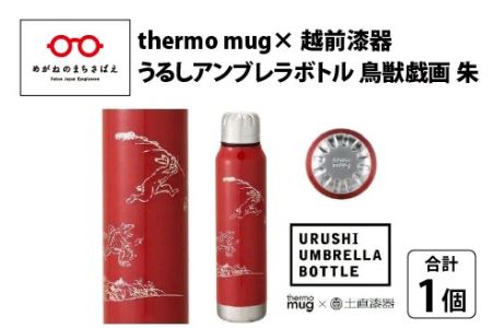 うるしアンブレラボトル　鳥獣戯画・朱　工芸品 漆塗