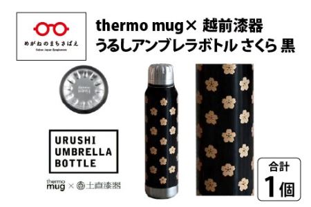 うるしアンブレラボトル　さくら・黒　工芸品 漆塗