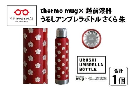 うるしアンブレラボトル　さくら・朱　工芸品 漆塗