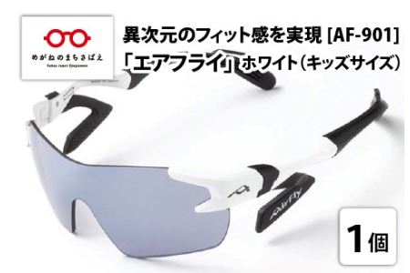 鼻パッドのない『エアフライ』 for キッズ　１眼　：ホワイト　AF-901 C-2　子供用 サングラス