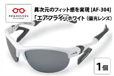 鼻パッドのない『エアフライ』 ２眼　2019年版　レディースサイズ：ホワイト　AF-304 C-2P（偏光レンズ装着版） サングラス 紫外線カット