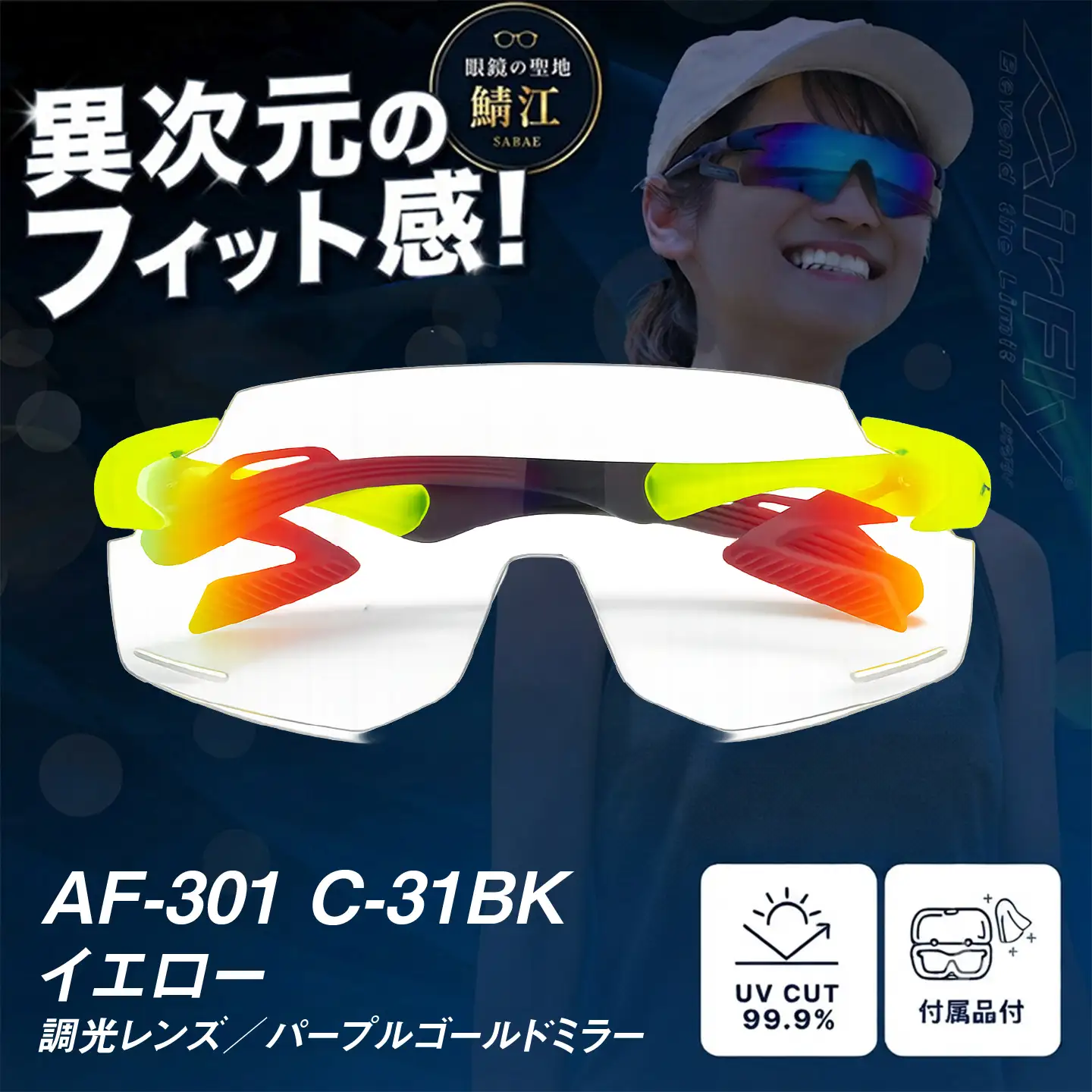 鼻パッドのないサングラス「AirFly（エアフライ）」AF-301BK 《調光レンズ》 C-31BKイエロー サングラス 紫外線カット