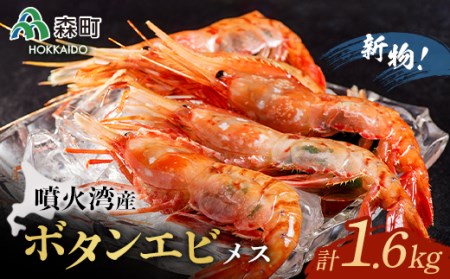 『新物』北海道噴火湾産冷凍ボタンエビメス（約400g×4） ＜海鮮問屋　株式会社　瑞宝＞えび エビ 海老 ぼたんえび ぼたん海老 ボタン海老 ボタンエビ ぼたんエビ 牡丹海老 北海道 mr1-0529