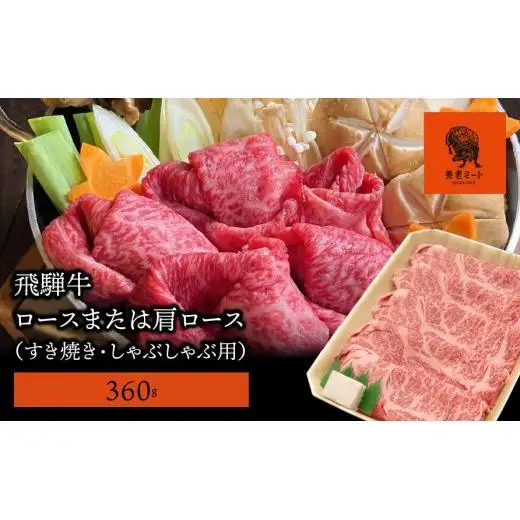 【飛騨牛】ロースまたは肩ロース 360g (すき焼き・しゃぶしゃぶ用) 2025/9/19～
