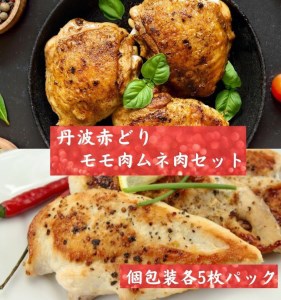 鶏肉 丹波赤どりモモ肉 5枚 ムネ肉 5枚 計10枚 丹波山本 国産  亀岡産 訳あり 鶏肉