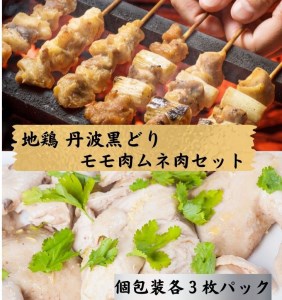 鶏肉 地鶏丹波黒どり モモ肉 3枚 ムネ肉 3枚 計6枚セット 訳あり鶏肉