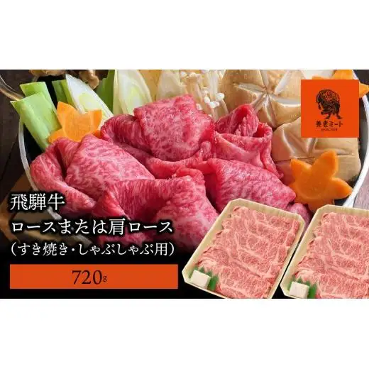 【飛騨牛】 ロースまたは肩ロース720g (すき焼き・しゃぶしゃぶ用) 2025/9/19～