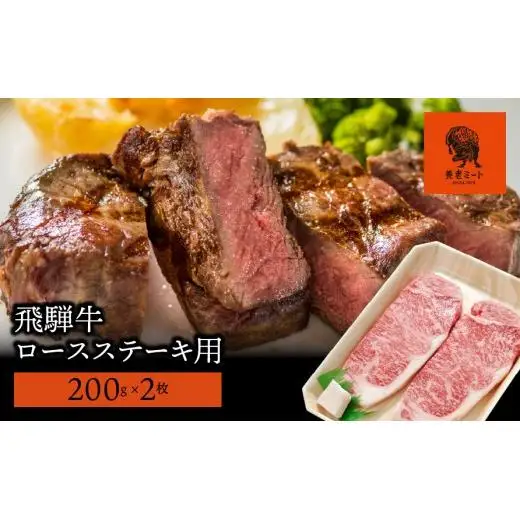 【飛騨牛】ロースステーキ用 200g×2枚 2025/9/19～
