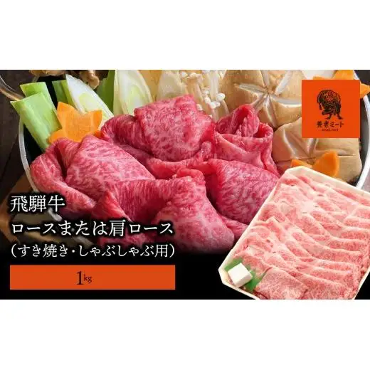 【飛騨牛】ロースまたは肩ロース 1kg (すき焼き・しゃぶしゃぶ用)