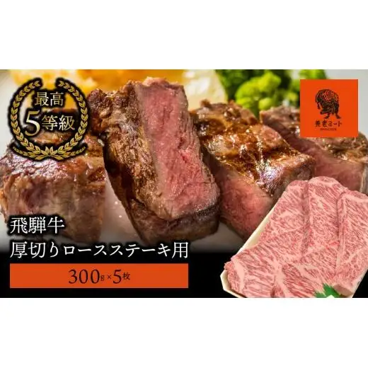 【飛騨牛】最高5等級 厚切りロースステーキ用 300g×5枚
