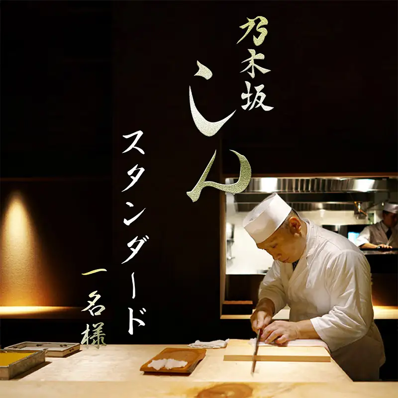 【ミシュラン2026掲載店】「スタンダードコース」乃木坂しん 京丹後ディナー（1名様）