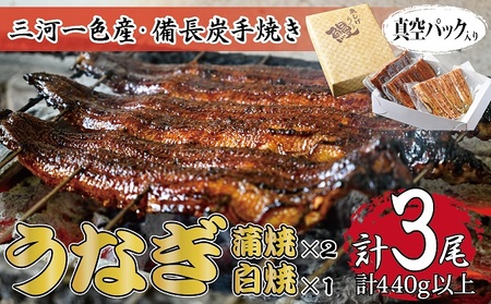 うなぎセット 三河一色産 備長炭手焼き 魚しげ うなぎセット【蒲焼2尾 白焼1尾】