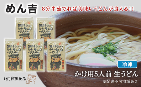 うどん めん吉 かけ用 5人前 麺類 冷凍 生 うどん
